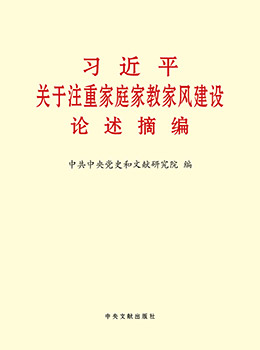《習近平關于注重家庭家教家風建設論述摘編》封面.jpg